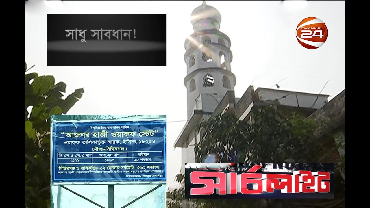 সাধু সাবধান! | ওয়াকফ সম্পত্তি আত্মসাতের নেপথ্য কাহিনী | SearchLight | সার্চলাইট | 5 February 2021