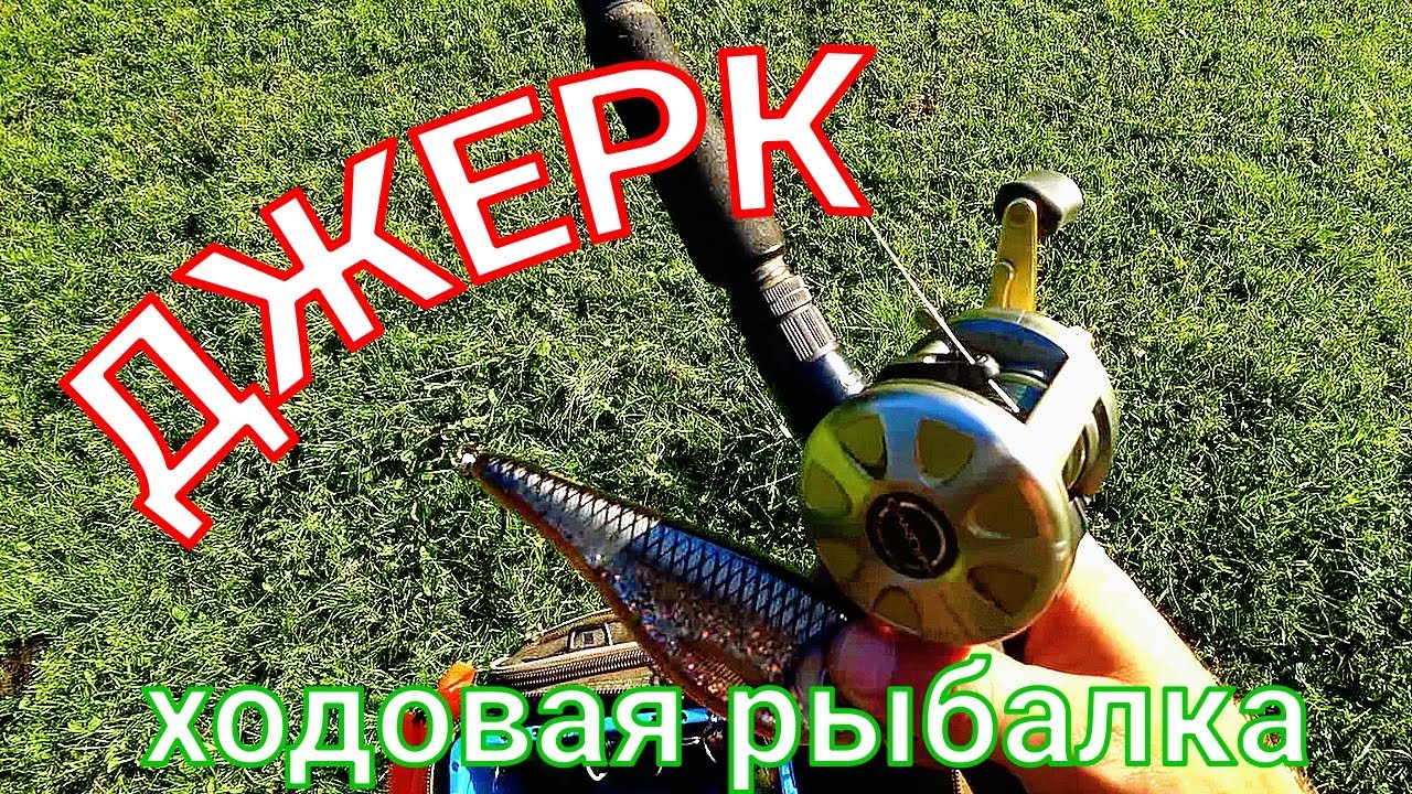 РЫБАЛКА НА ЩУКУ С БЕРЕГА. Упираюсь в джеркбейты джерк Buster Swim джерк Zalt Z и джерк Jolly Dancer.