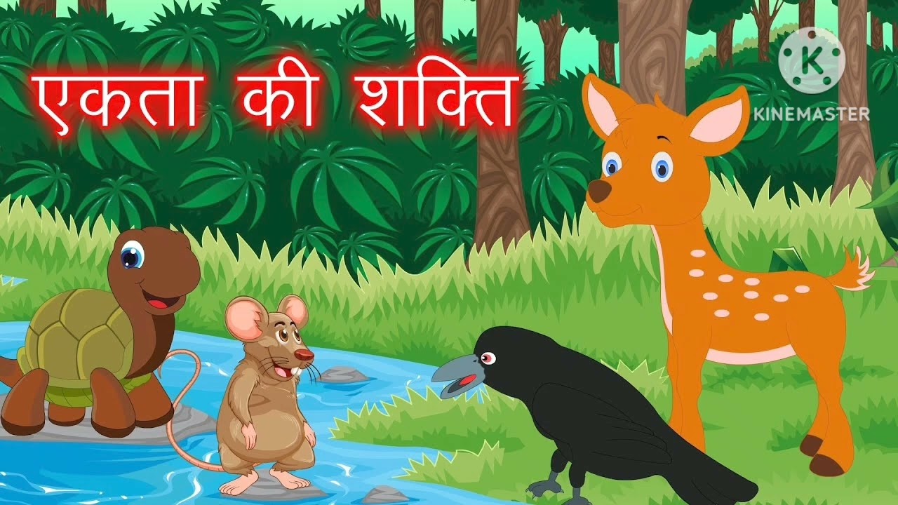 हिंदी कहानियां ll एकता की शक्ति#like#share#subscribe#viralvideo#bhaktigeet 
