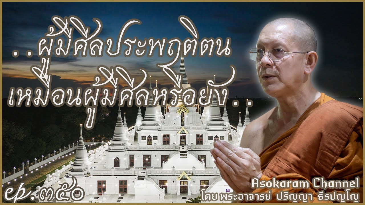 EP.350 ..ผู้มีศีลประพฤติตน เหมือนผู้มีศีลหรือยัง..(หลวงพ่อกลาง ธีรปัญโญ)