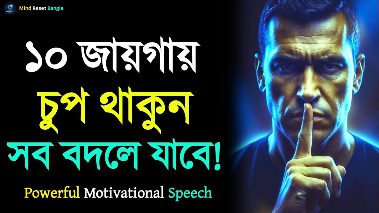 চুপ থাকার শক্তি | 10 Times Silence Can Change Your Life | Bangla Motivational Speech | Life Advice