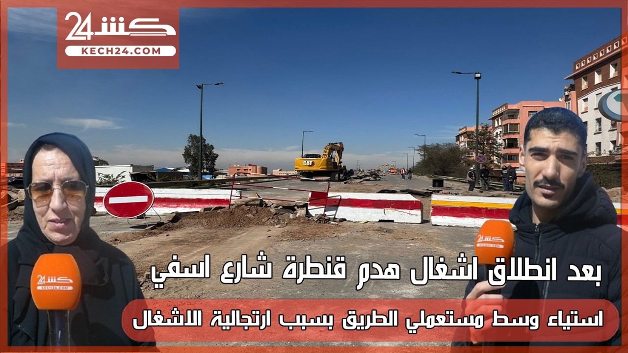 بعد انطلاق اشغال قنطرة شارع اسفي.. استياء مستعملي الطريق بسبب ارتجالية الاشغال