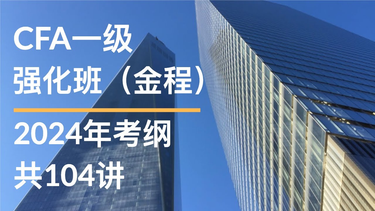 CFA一级｜强化班JC｜数量1 Rates and Returns
