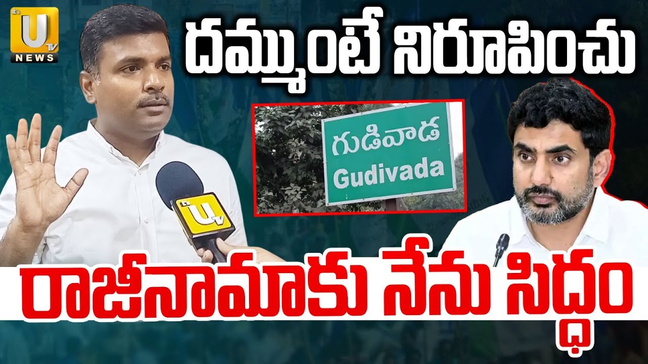 Gudivada Amarnath Mass Challenge : దమ్ముంటే నిరూపించు రాజీనామాకు నేను సిద్ధం | Nara Lokesh | UTV