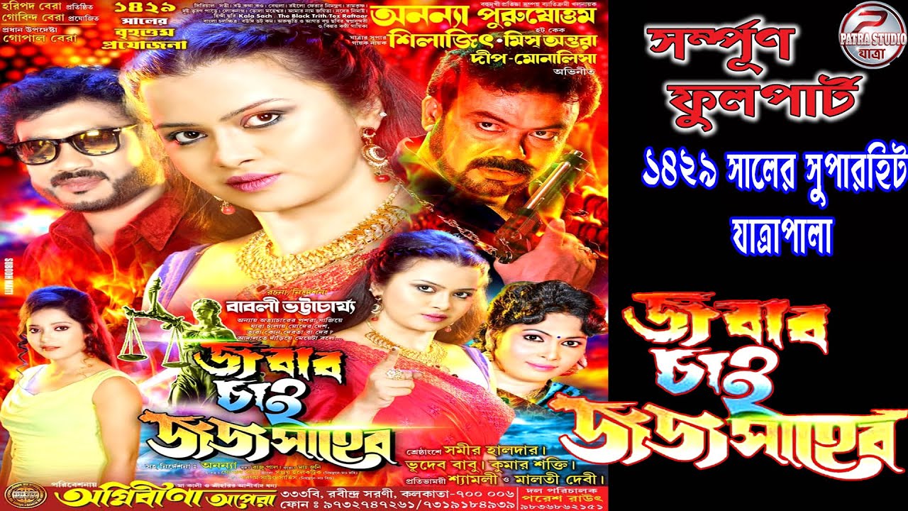 Jabab cai jaja saheb || জবাব চাই জজ সাহেব || অগ্নিবীণা অপেরা-2023 || Agnibiṇa apera-2023