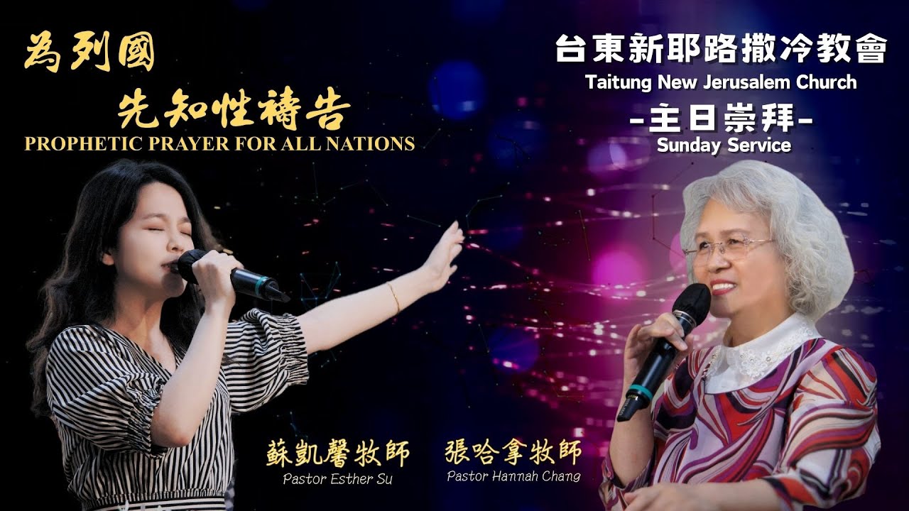 2024-0211【 為列國先知性禱告 】蘇凱馨牧師 &【 主日崇拜 】人是個謎需要解開 ~ 張哈拿牧師