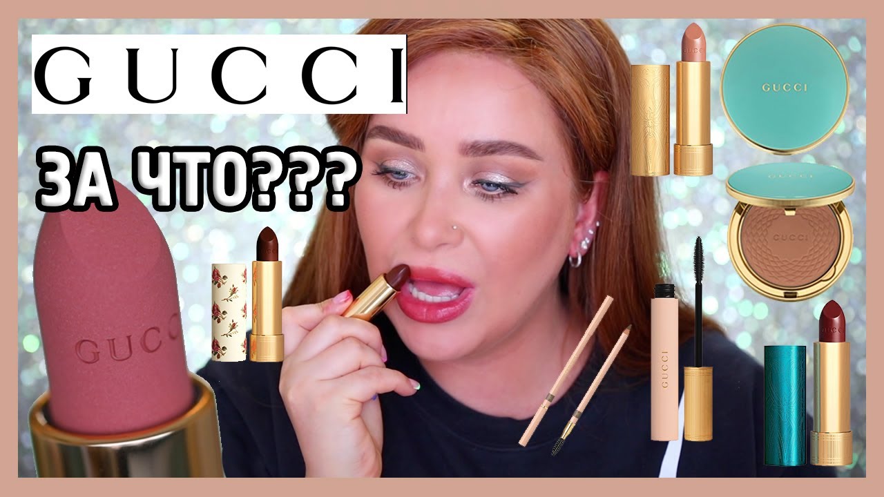 КОСМЕТИКА ОТ GUCCI, кстати I Няшка или говняшка?!
