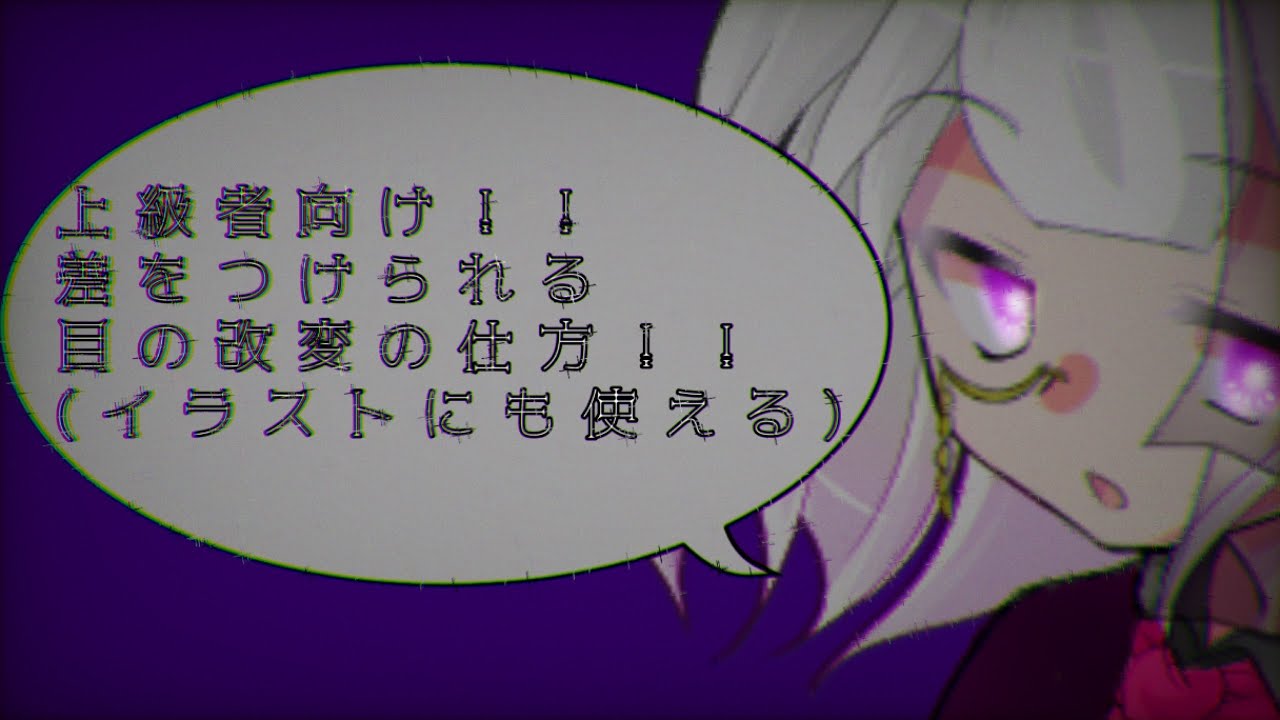 【立ち絵改変者必見！！】イラストにも使える目の加工の仕方！