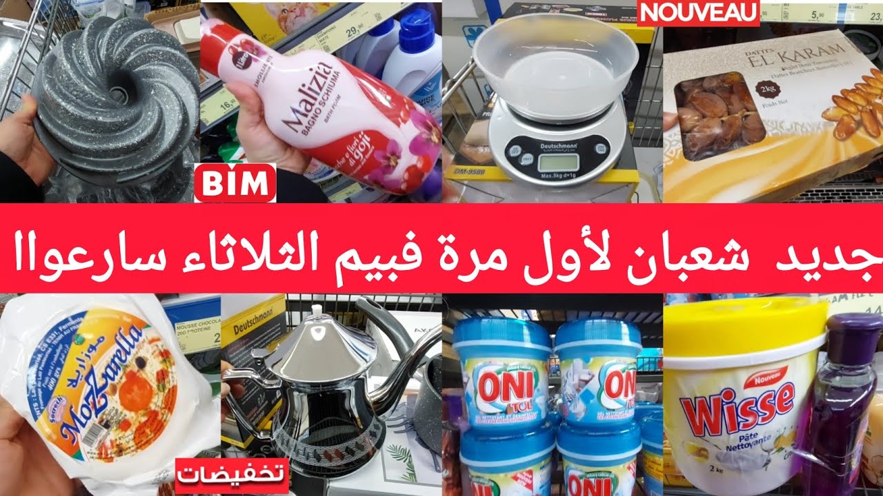 جديد🚨همیزات وعروض بيم الثلاثاء3فبراير2026لهبال🤩آلةبانيني،ميزان،مول،براد،مقراج،جديدلأول مرةفتاريخ bim