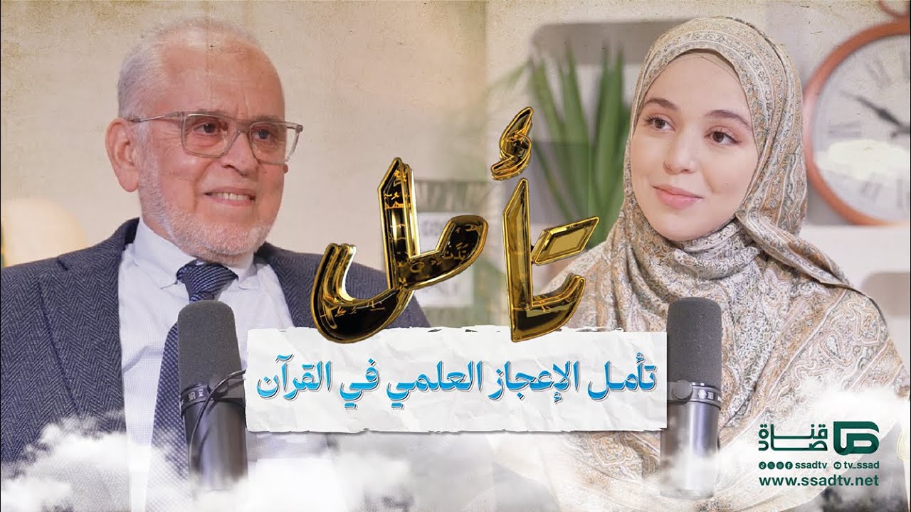 بودكاست #تأمل مع إحسان بنعلوش وضيفها عبدالمجيد ابن لمليح | تأمل الإعجاز العلمي في القران