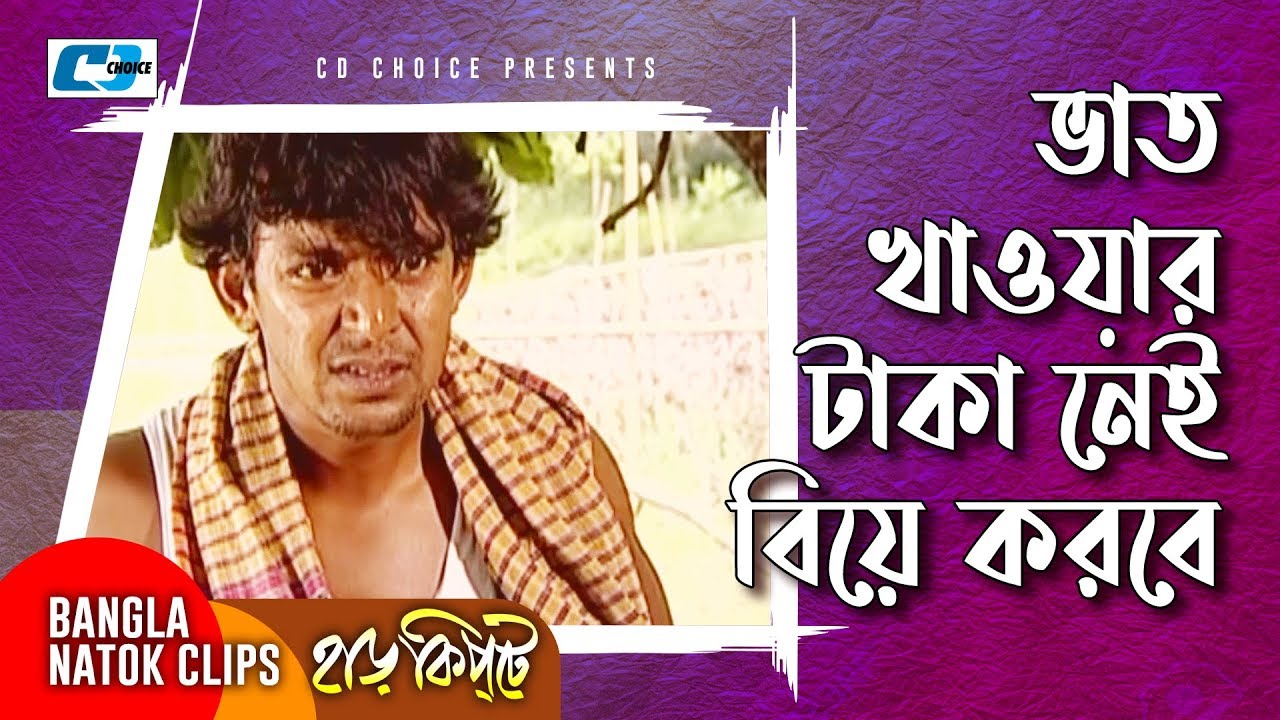 ভাত খাওয়ার টাকা নেই বিয়ে করবে | Mosharaf Karim | Chanchal | Harkipta | Bangla Comedy Cilps