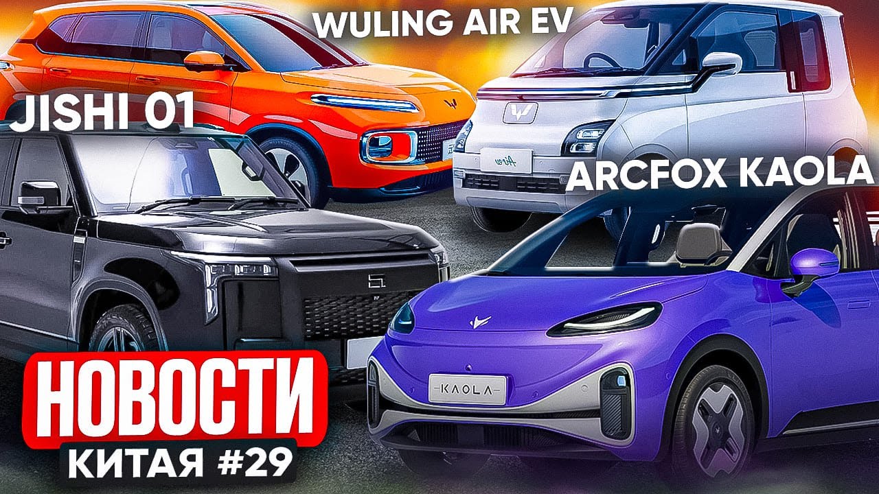 Новости электромобилей Китая: Arcfox Kaola, Jishi 01 и Wuling Air. Электромобили из КНР в Беларуси
