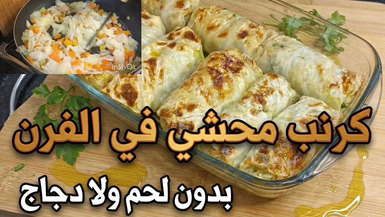 غير بالكرنب والأرز حضري #محشي بنين يذوب في الفم! وصفة اقتصادية بدون لحم ولا دجاج 🇩🇿