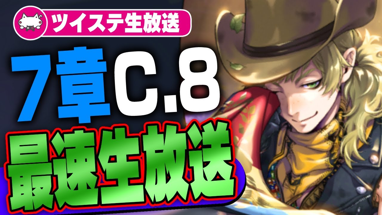 ツイステ生放送『最速放送！本編7章チャプター8！サバナ寮服のルークさんが登場だと・・・？』【ディズニー ツイステッドワンダーランド】VTuber