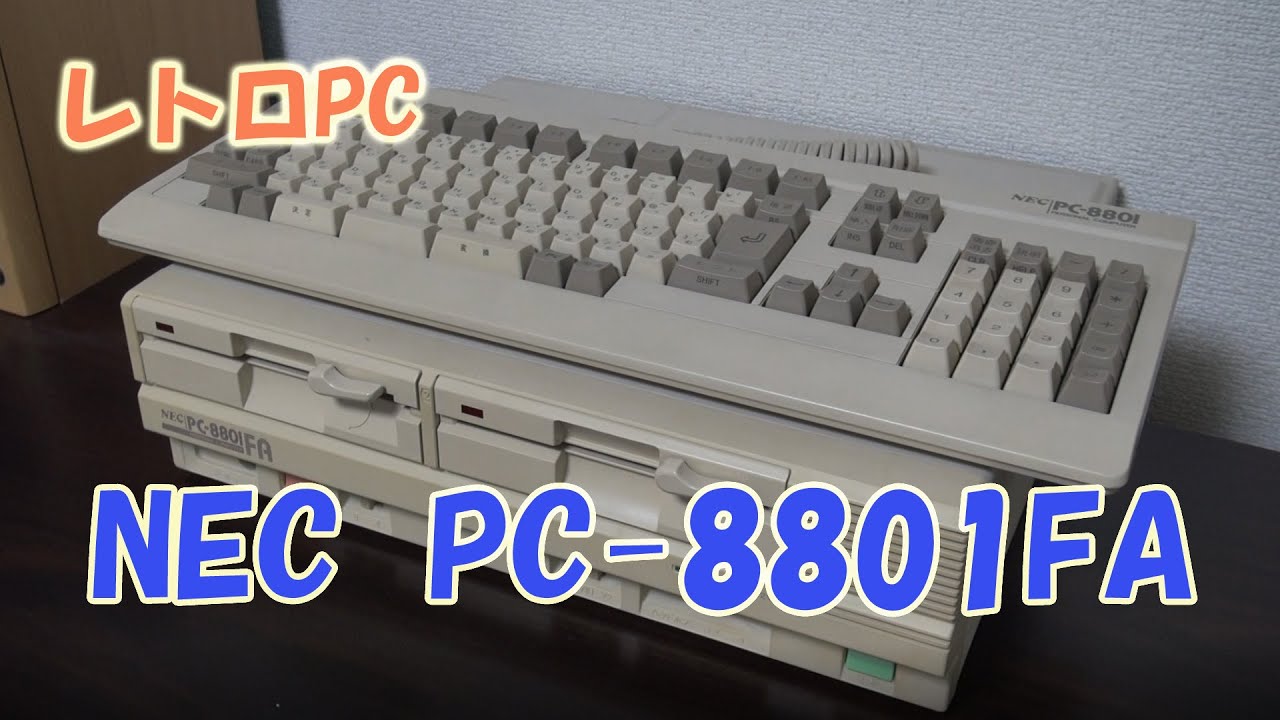 レトロPC　NEC PC-8801FA