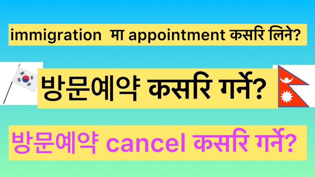 how to book immigration appointment in korea/how to cancel immigration appointment 