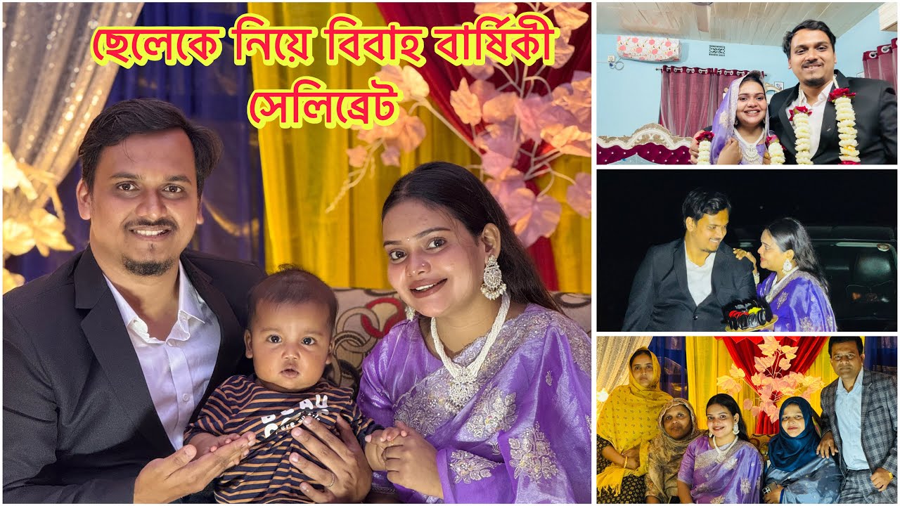 ২য় বিবাহ বার্ষিকীর অনুষ্ঠানে আমরা তিনজন ❤️ Wedding #viral 