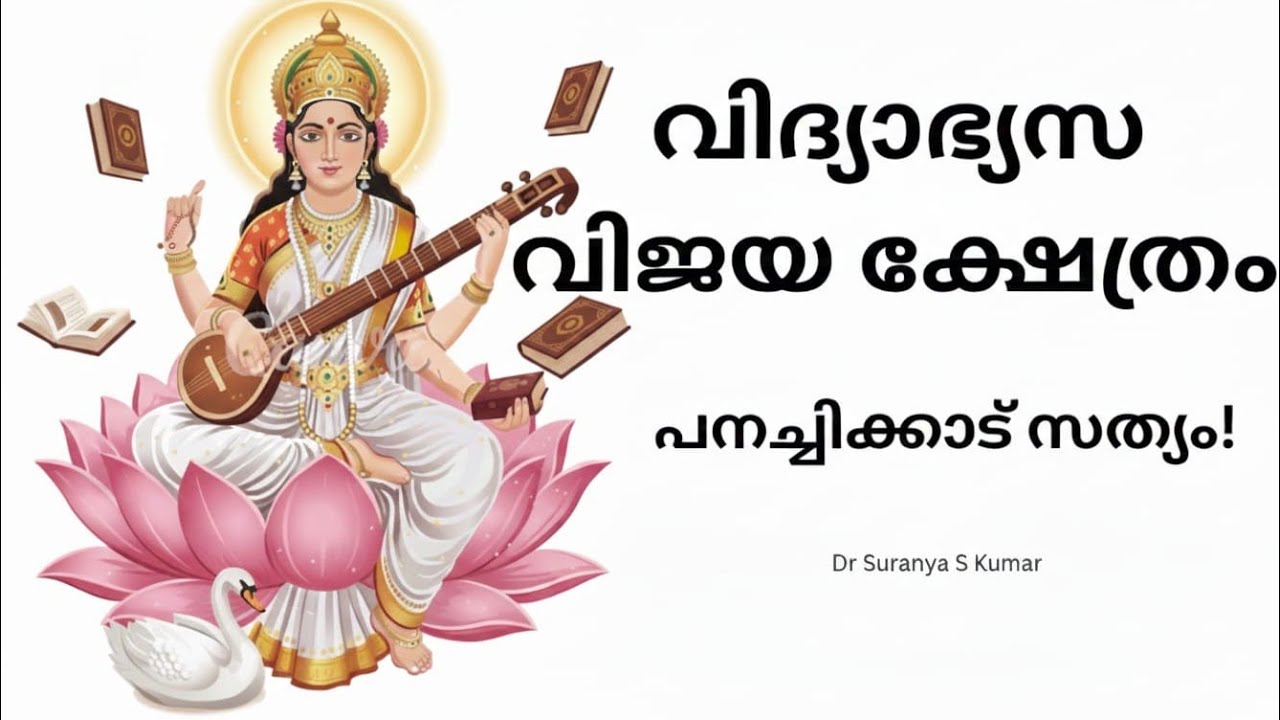 പനച്ചിക്കാട്:വിദ്യഭ്യാസ വിജയത്തിന്റെ ക്ഷേത്രം!Saraswathi Temple #saraswathitemple-Dr Suranya S Kumar