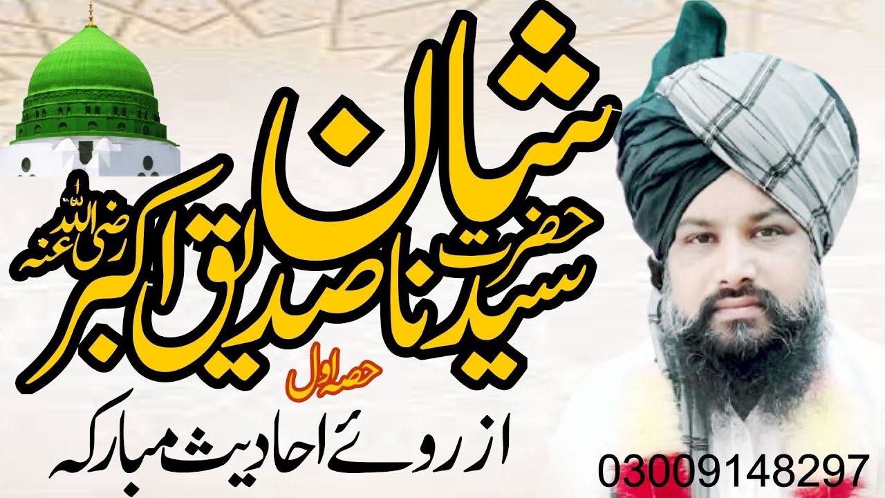 Shan e Seydna Siddiq e Akbar (RA) | Bazuban e Mustafa ﷺ | Fazail e Abu Bakr Siddiq by muhammad qamar