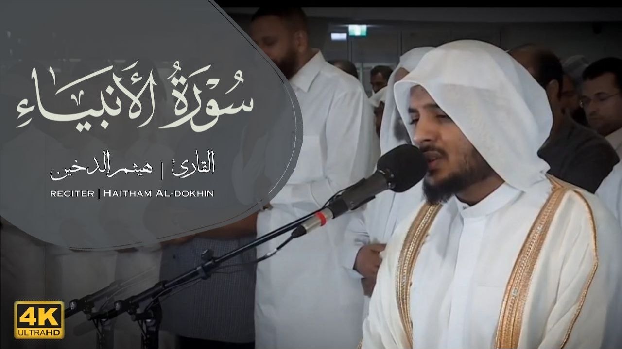 هيثم الدخين - من اجمل ما قرأ سورة الأنبياء HaithamAldokhin - Surah Alanbiya