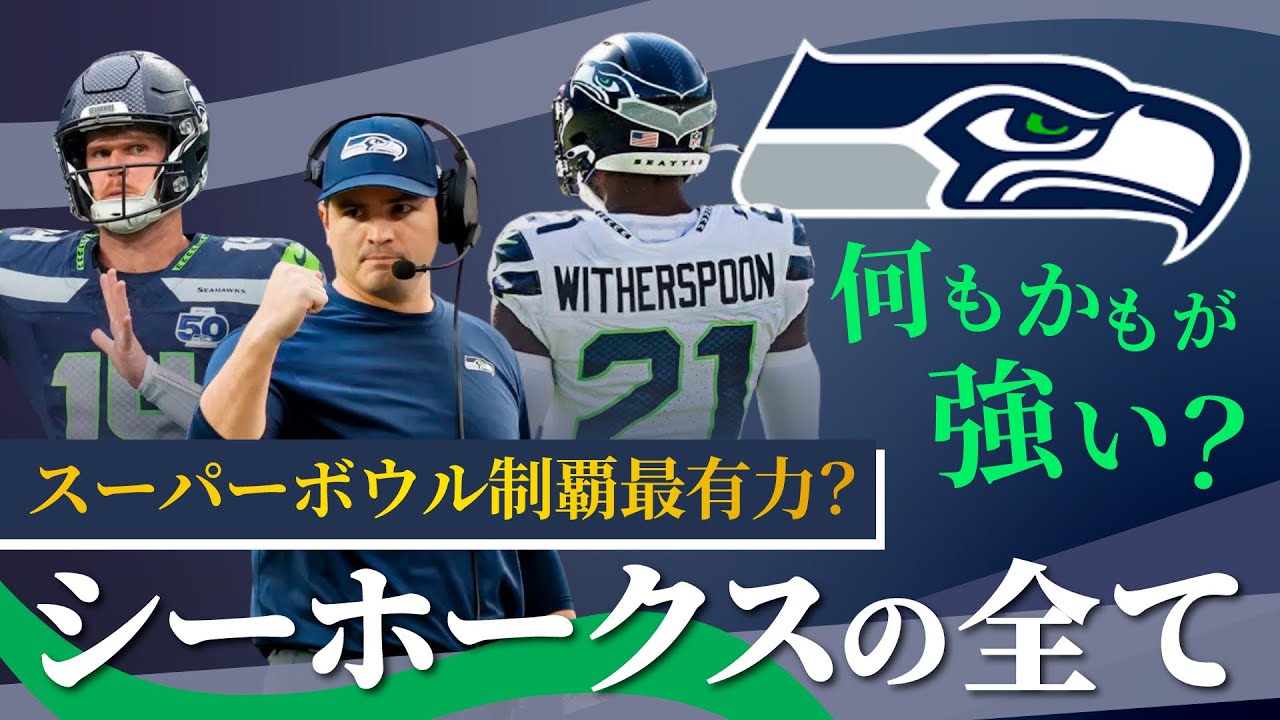 【NFL】シーホークスの強さを全部解説！選手も戦術も強すぎる！