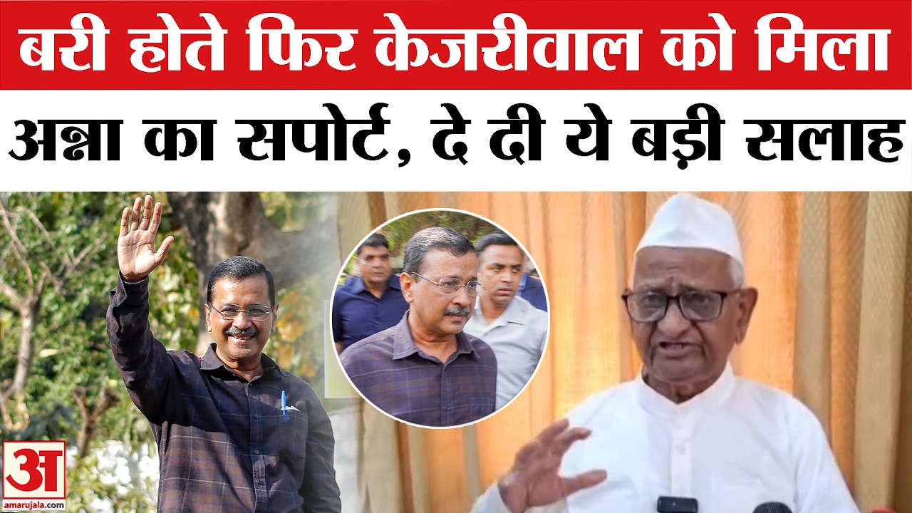 Arvind Kejriwal को कोर्ट से मिली राहत के बाद  Anna Hazare ने कही बड़ी बात |Delhi Liquor Policy Case