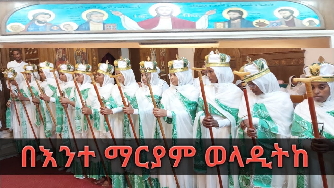 በእንተ ማርያም የመድኃኔ ዓለም ወረብ