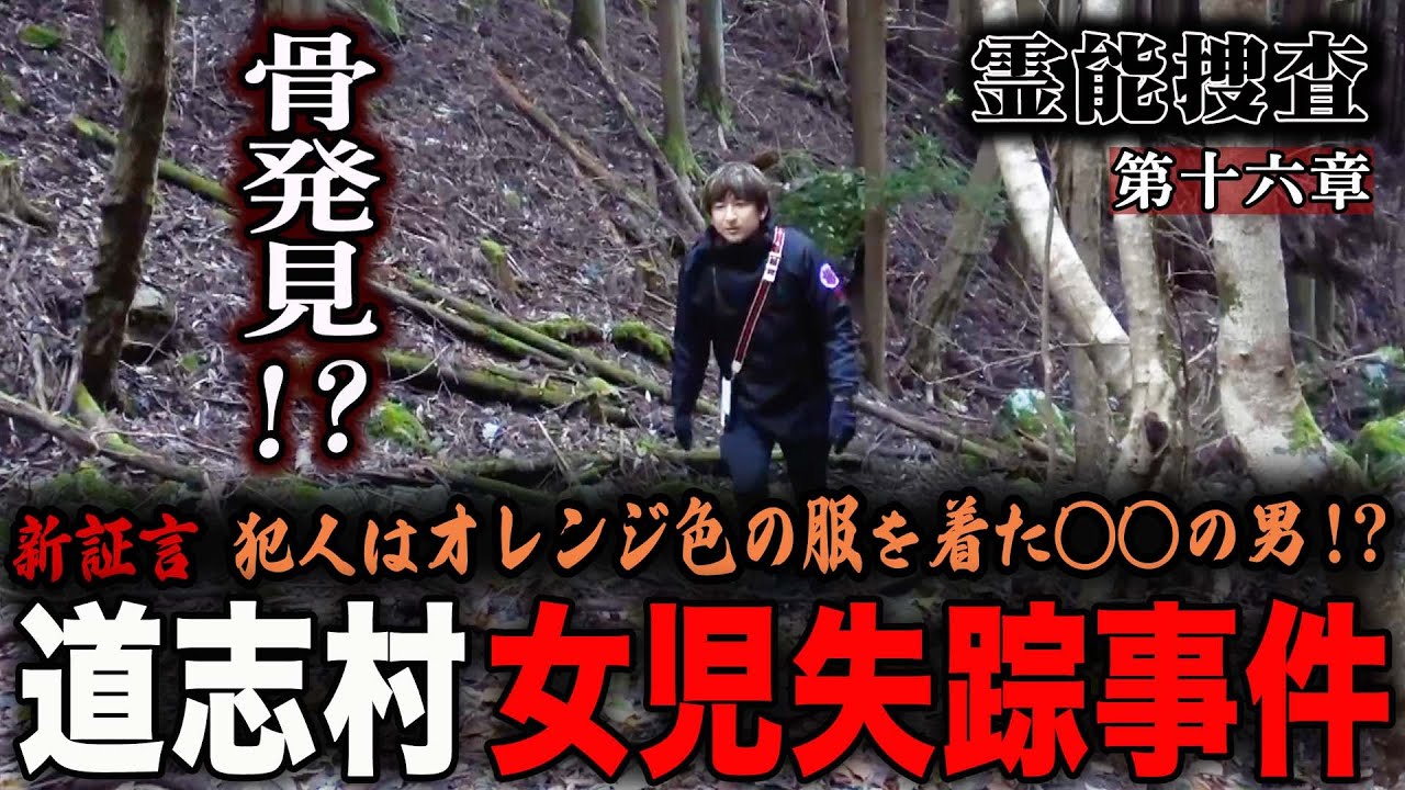 【心霊】霊能捜査 道志村女児失踪事件 〜第十六章〜 骨発見！？新証言 犯人はオレンジ色の服を着た◯◯の男！？【橋本京明】【閲覧注意】