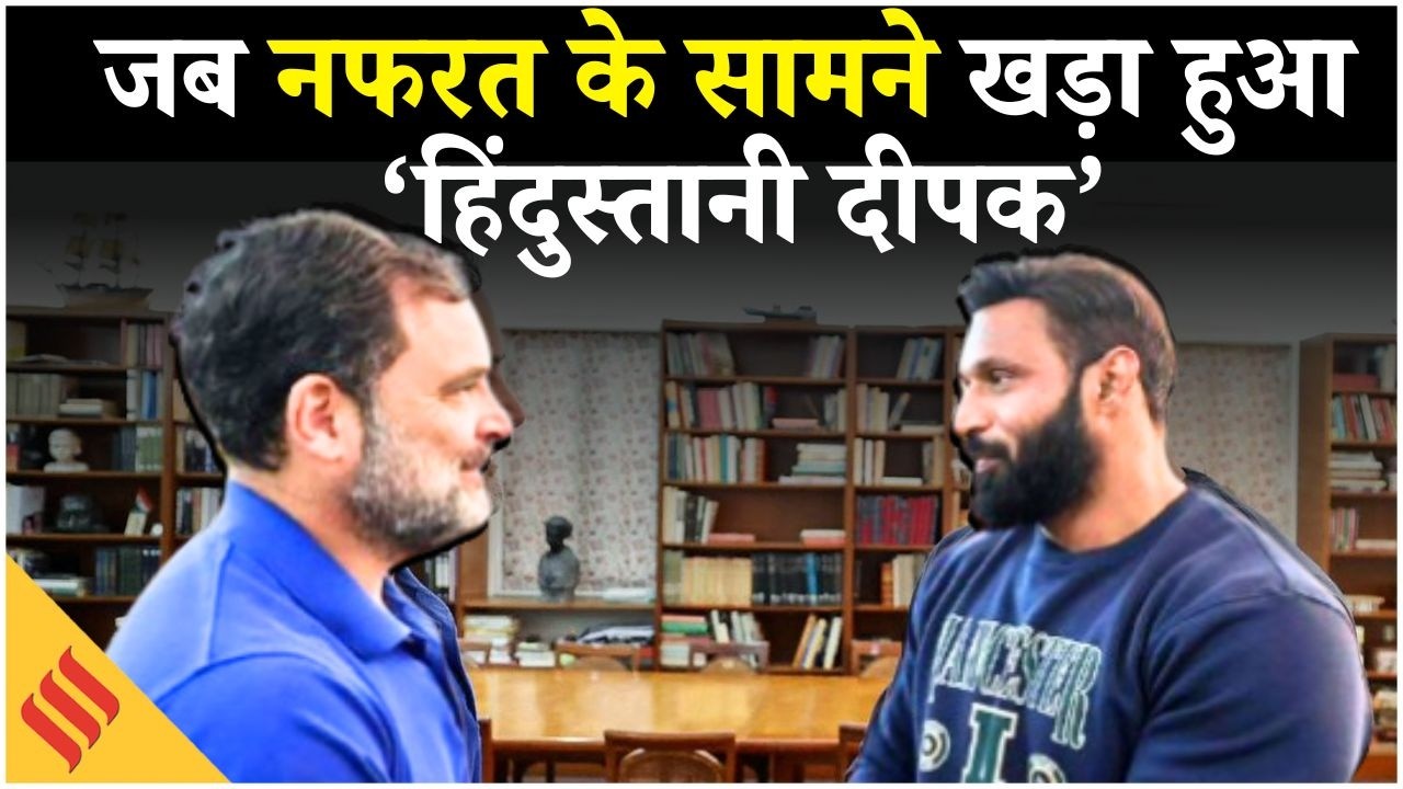 Rahul Gandhi Meets Mohammed Deepak : भीड़, धमकी और FIR के बीच एक आम युवक की असाधारण हिम्मत की कहानी