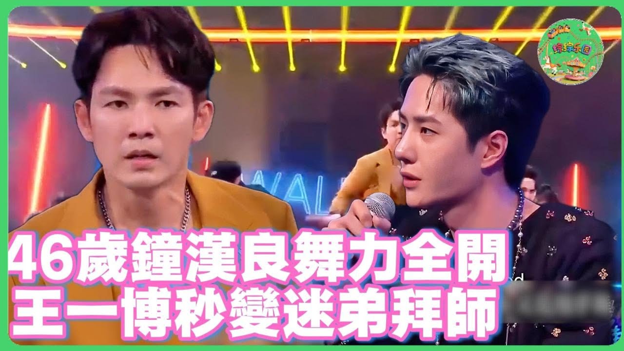 鐘漢良隊長秀核彈級帥炸！王一博秒變頭號迷弟打Call，張藝興王嘉爾表情集體失控：這波是降維打擊！| 