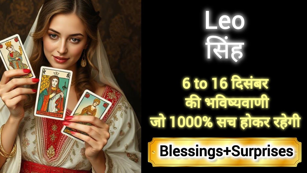 LEO 🎖️🎊 सिंह राशि 6 to 16 दिसंबर 2025 🌈🏆 Singh Rashi DECEMBER 2025 🎁 #tarot #leo #horoscope #love