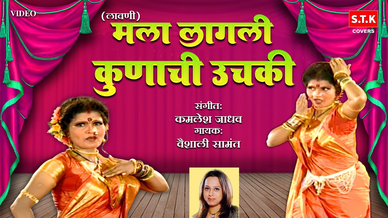 Mala Lagali Kunachi Uchaki | Lavni | मला लागली कुणाची उचकी | लावणी | STK