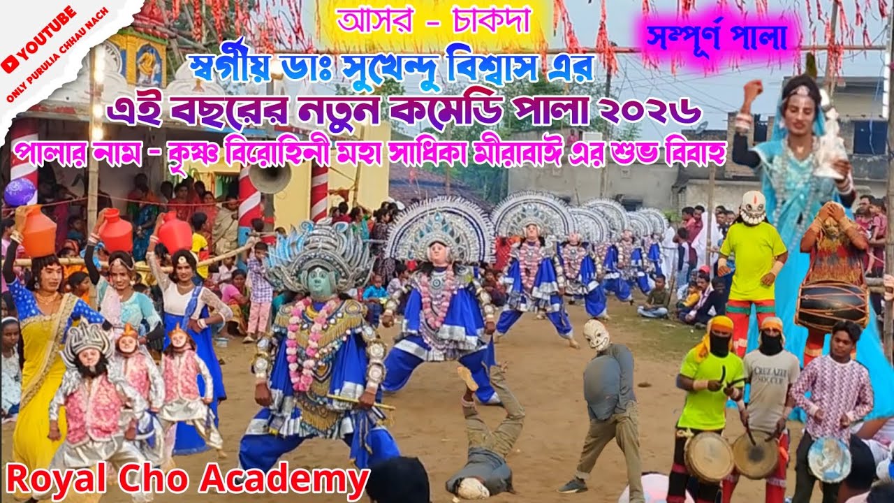 এই বছরের নতুন কমেডি পালা ২০২৬❗royal cho academy chhau nach❗sukhen dactar new pala❗cho nach purulia