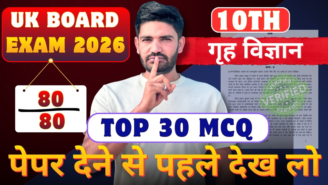 कक्षा 10 गृह विज्ञान वैकल्पिक महत्वपूर्ण प्रश्न उत्तराखंड बोर्ड|Class 10th Home Science MCQ 2026