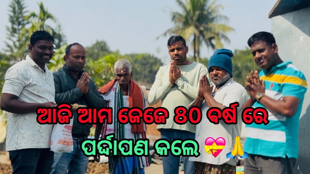 ଆଜି ଆମ ଜେଜେ 80 ବର୍ଷ ରେ ପର୍ଦ୍ଦାପଣ କଲେ 💝🙏@SalipurHappyVlog 