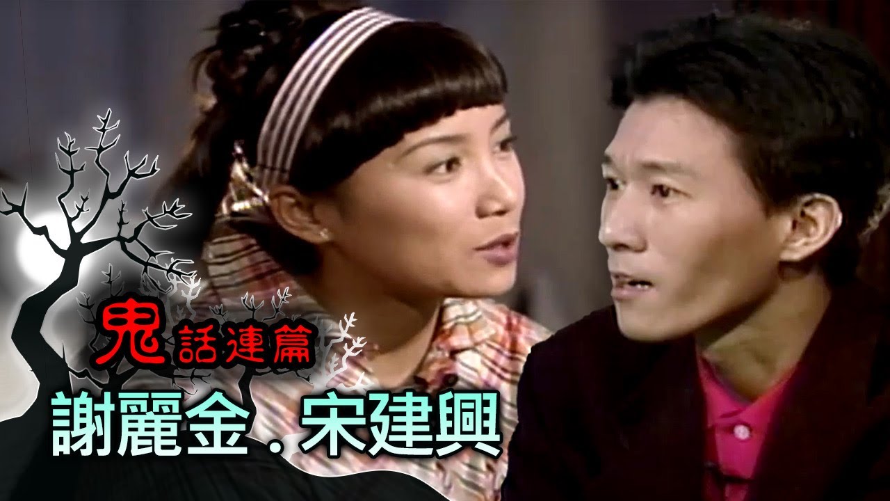 玫瑰之夜-鬼話連篇 澎恰恰 曾慶瑜 來賓 謝麗金.宋建興(1)