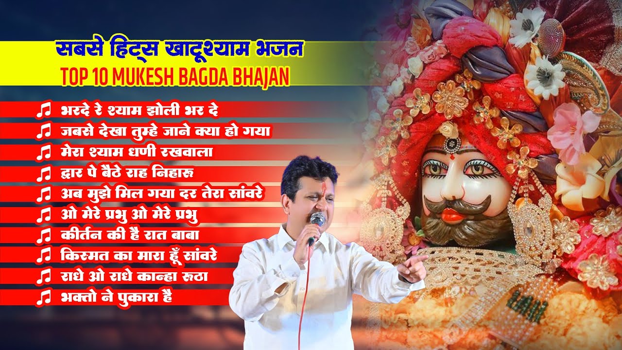 सबसे हिट्स खाटू श्याम भजन | Bharde Re Shyam Jholi Barde | Kirtan Ki Hai Raat Baba | Mukesh Bagda