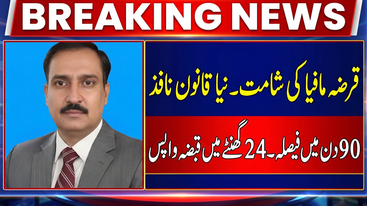 Punjab Anti Land Grabbing Act  #Legal Awareness #qabzamafia #jinnahtaxlawyers 