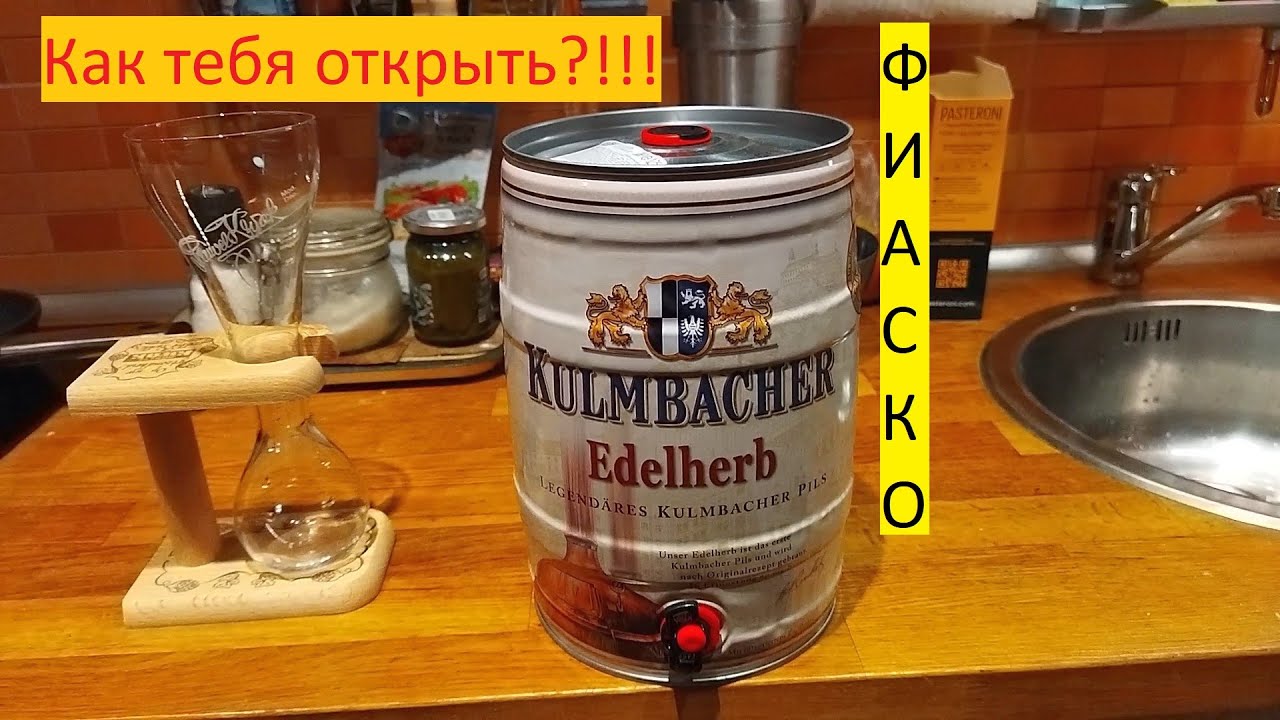 Как открыть бочонок пива КУЛЬМБАХЕР Эдельхерб 