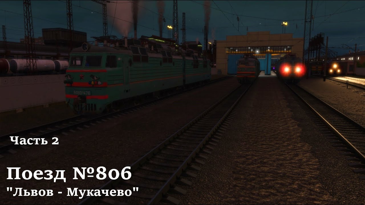 Trainz 19 | Поезд №806 "Львов - Золочев - Мукачево" на ВЛ80С-476(Часть 2)