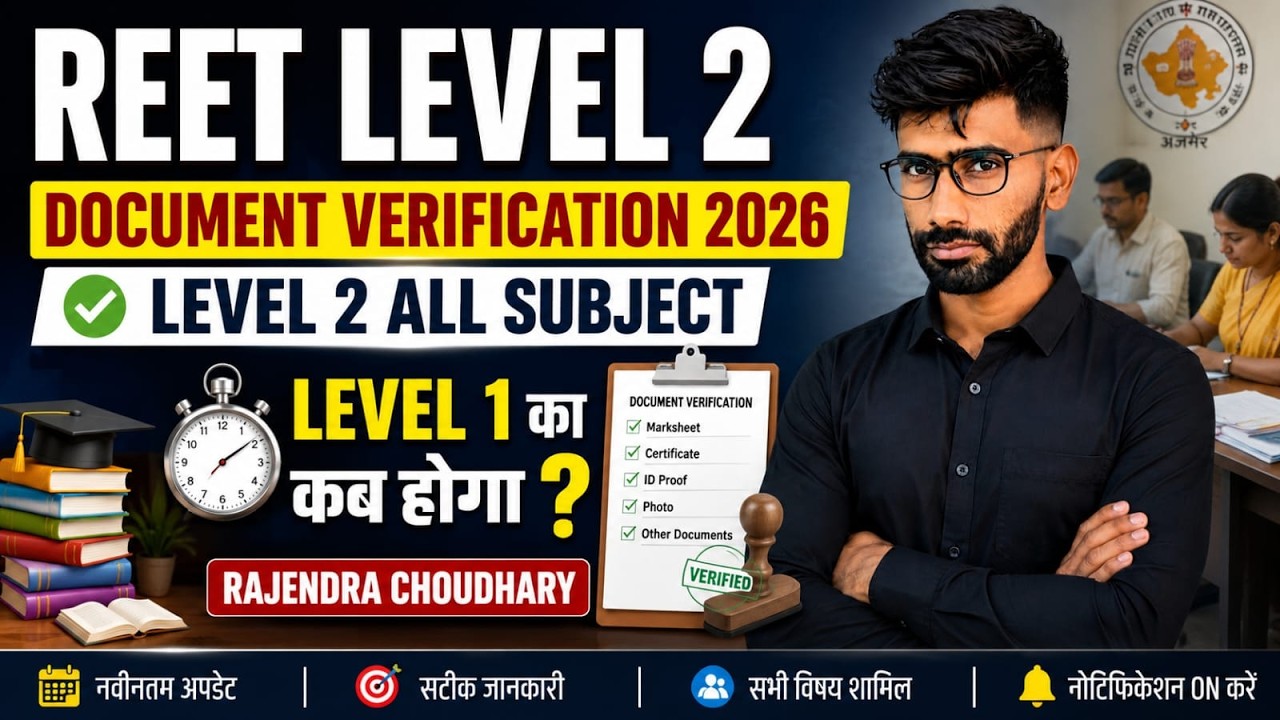 reet level 2 document verification 2026 | reet लेवल 2 डॉक्यूमेंट शेड्यूल जारी 🤔 level 1 kab hoga dv