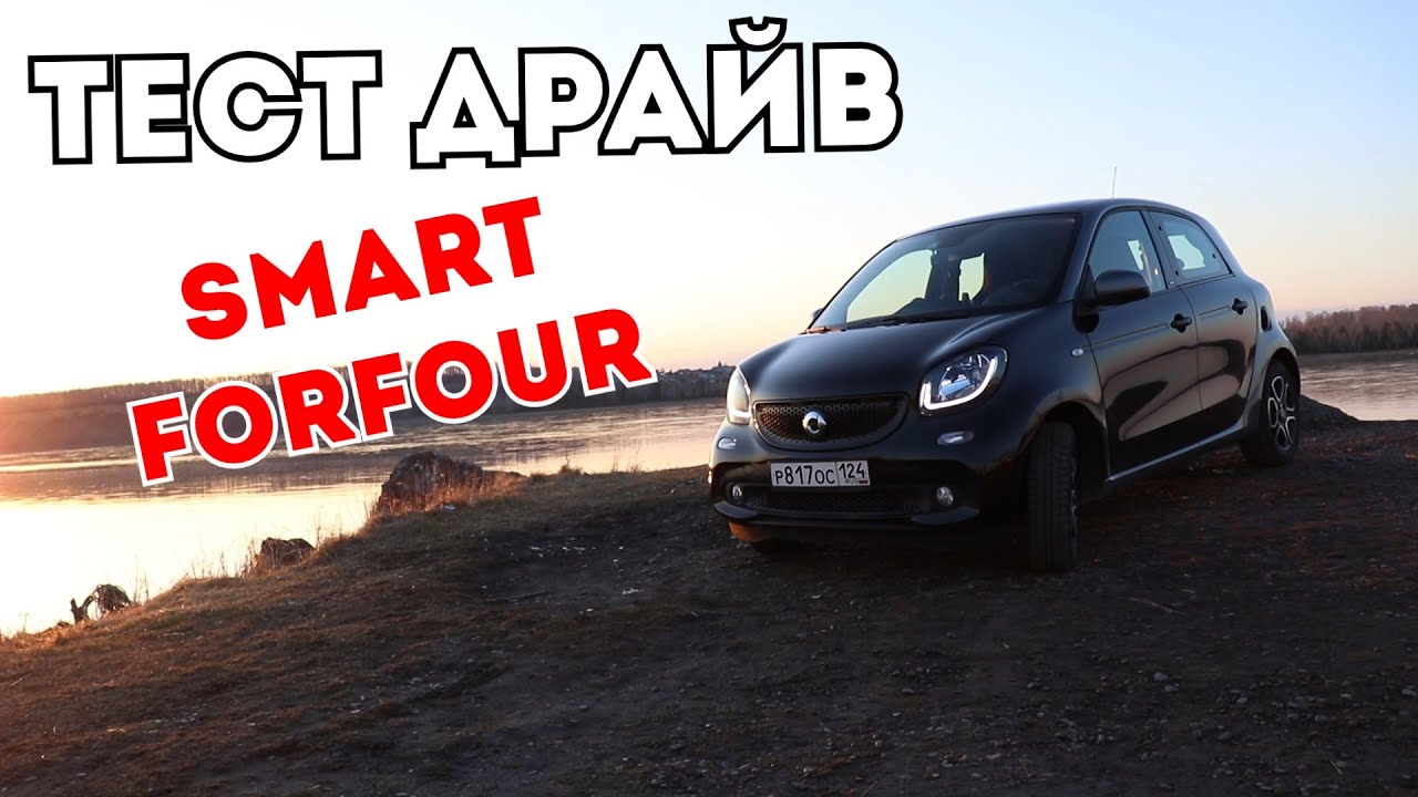 БЕШЕНЫЙ МИКРОБ. ОБЗОР SMART FORFOUR