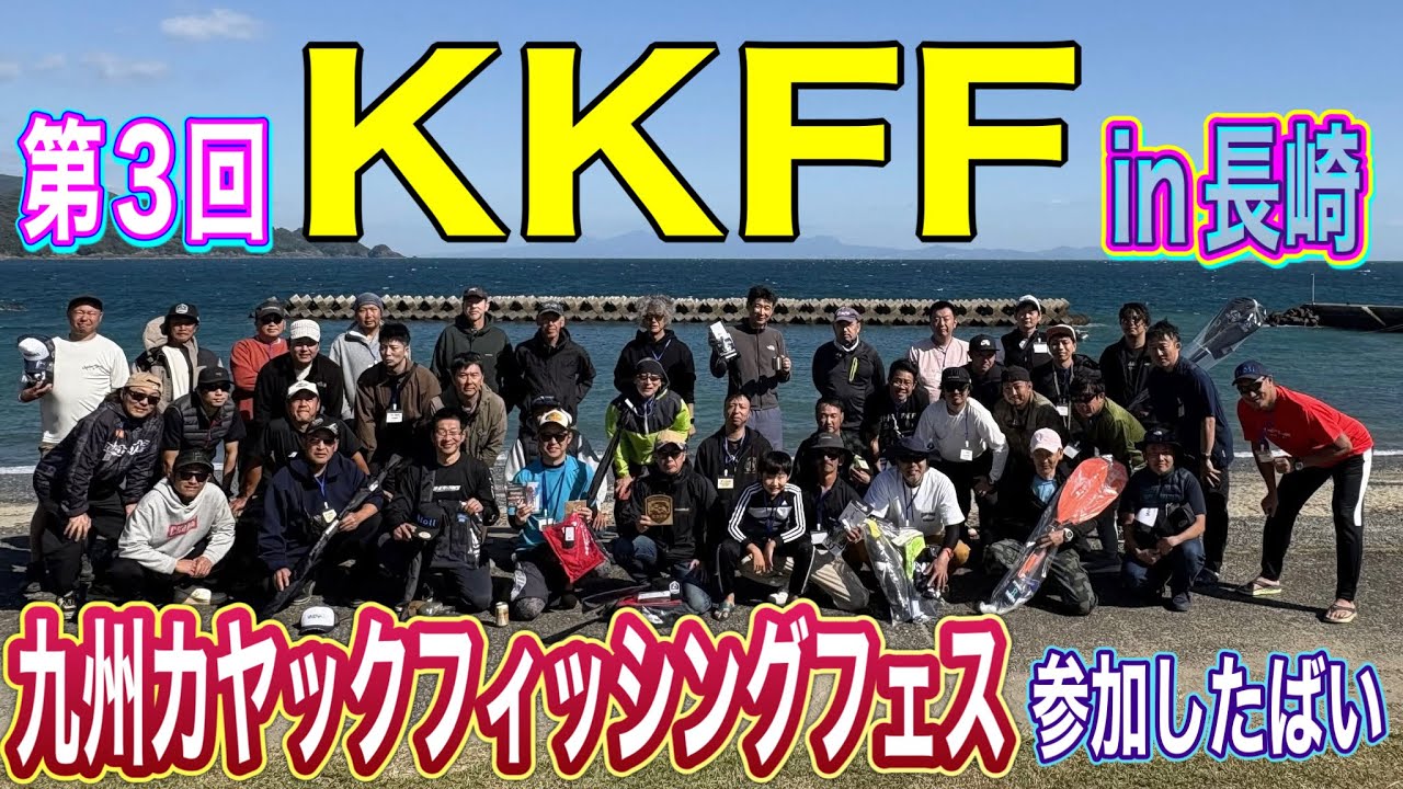 2025年11月2日〜3日　KKFF 九州カヤックフィッシングフェス‼️行ってきた😁　SLJで入賞を目指す！