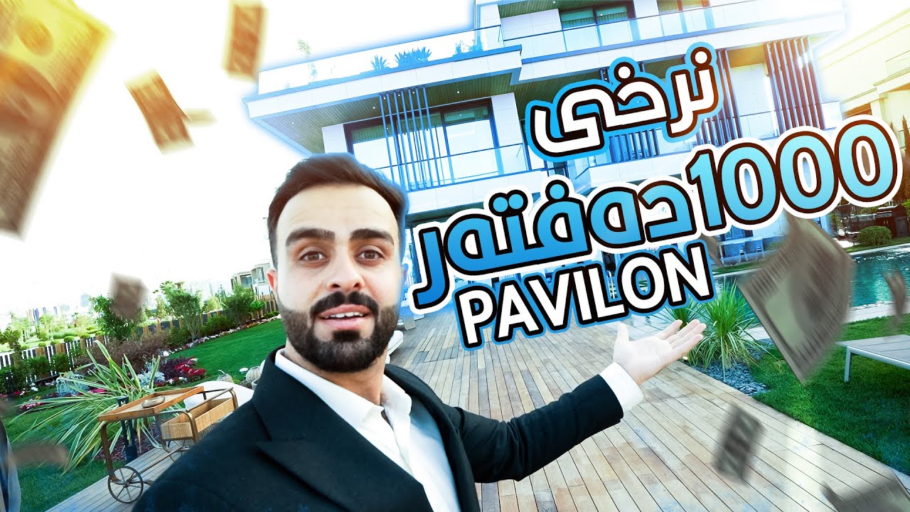 Luxury Pavilon  Erbil  | پاڤیلۆن پرۆژە خەیاڵیەکەی هەولێر
