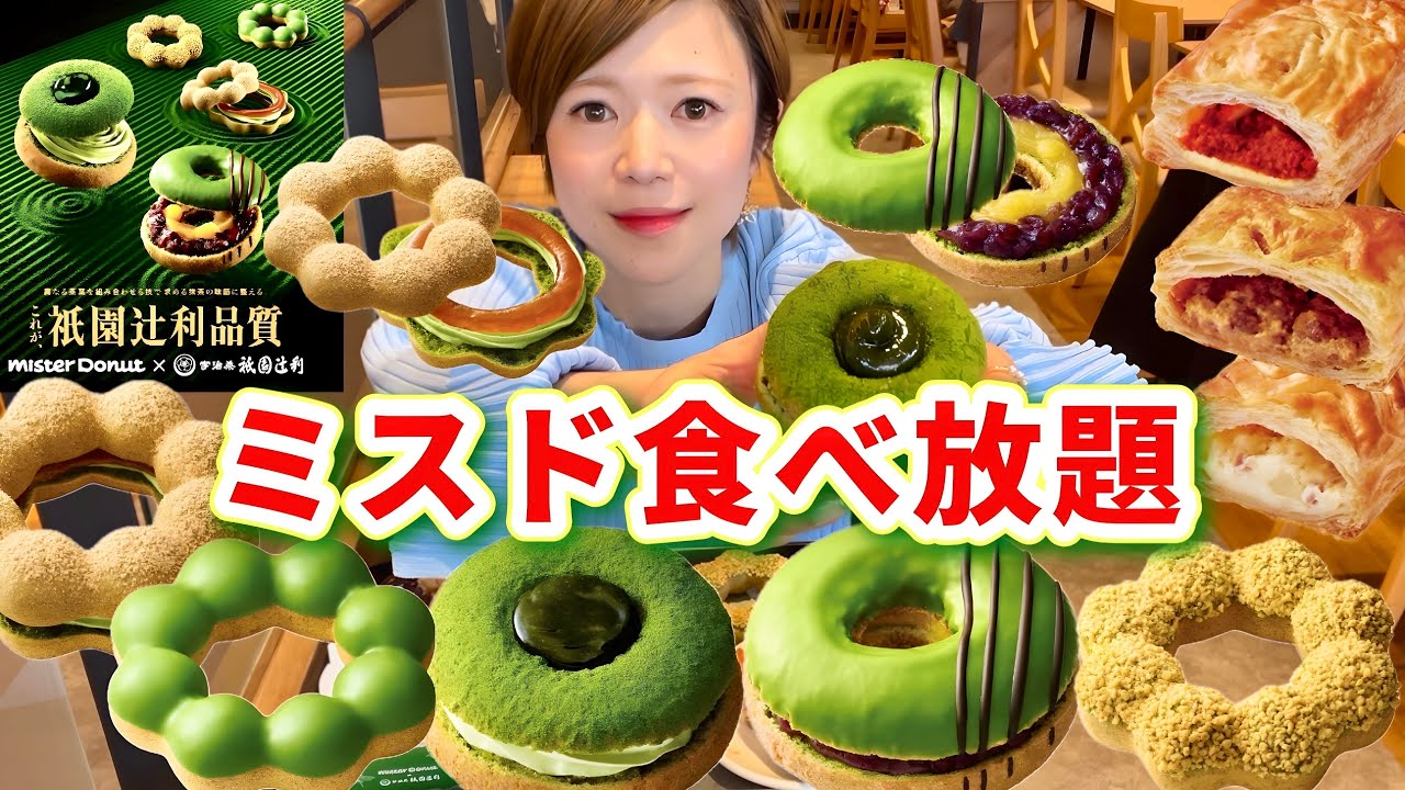 【ミスド食べ放題】祇園辻利コラボ！！🍵カテキンは身体に良いからいっぱい食べて良いよね🤣今年も抹茶ドーナツ待ってたよ💚60分2,000円🍩【モッパン】【甘党】やや【大食い】