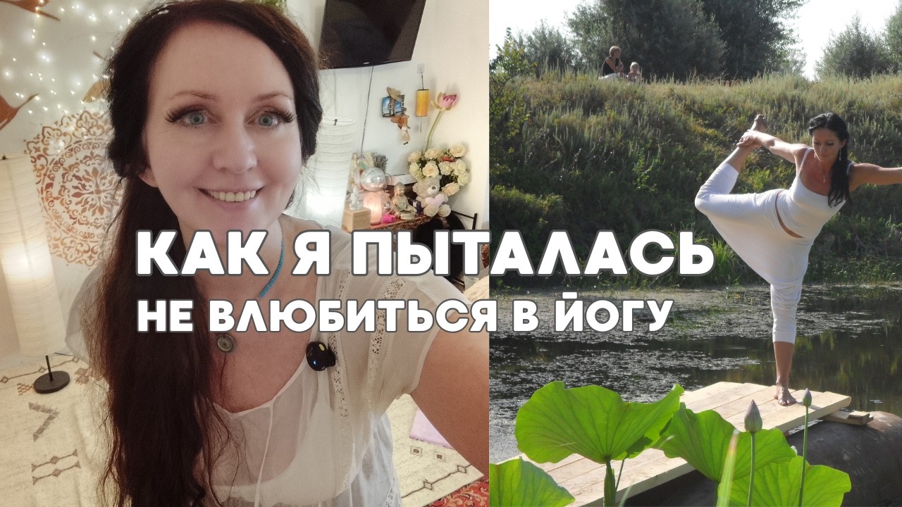 Как я пыталась не влюбиться в йогу - и проиграла