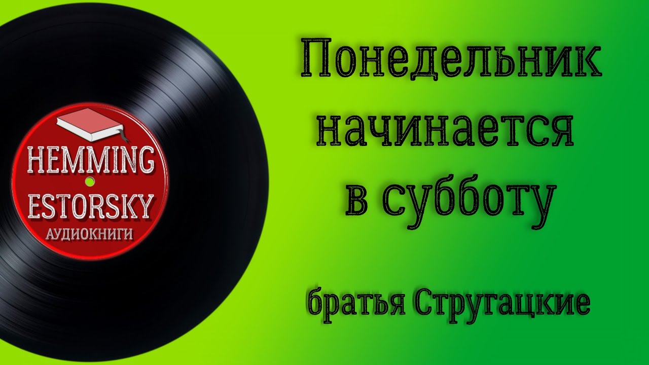 Понедельник начинается в субботу [А. и Б. Стругацкие]
