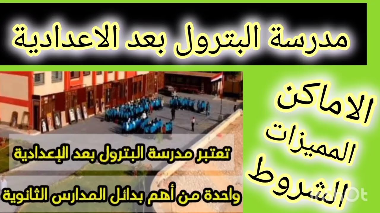 مدارس البترول بعد الاعدادية 2025/الشروط الاماكن الاوراق التنسيق (بديل الثانوية العامة)