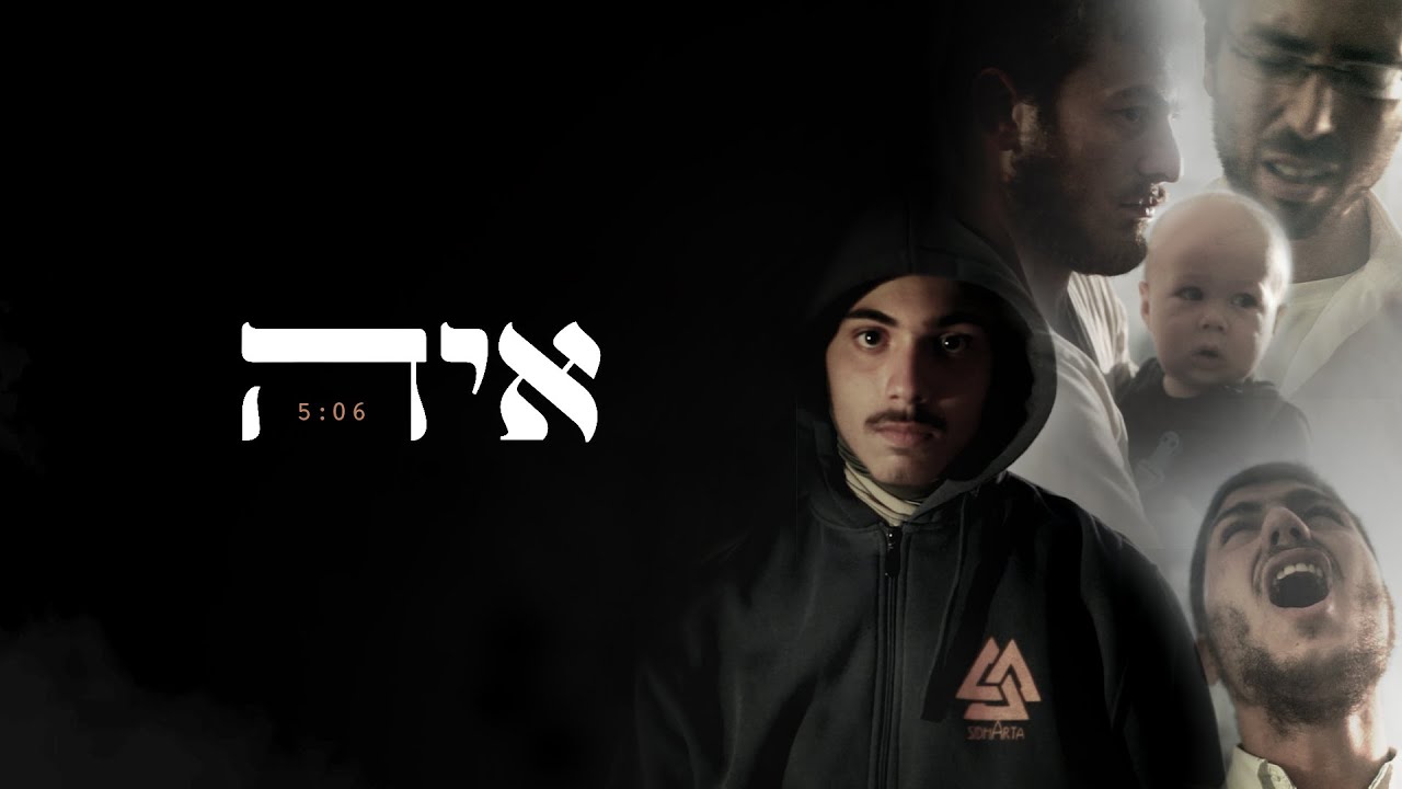 איה -בן יעקב מזרחי & יוסף צבי  (prod. by iftach dekel)