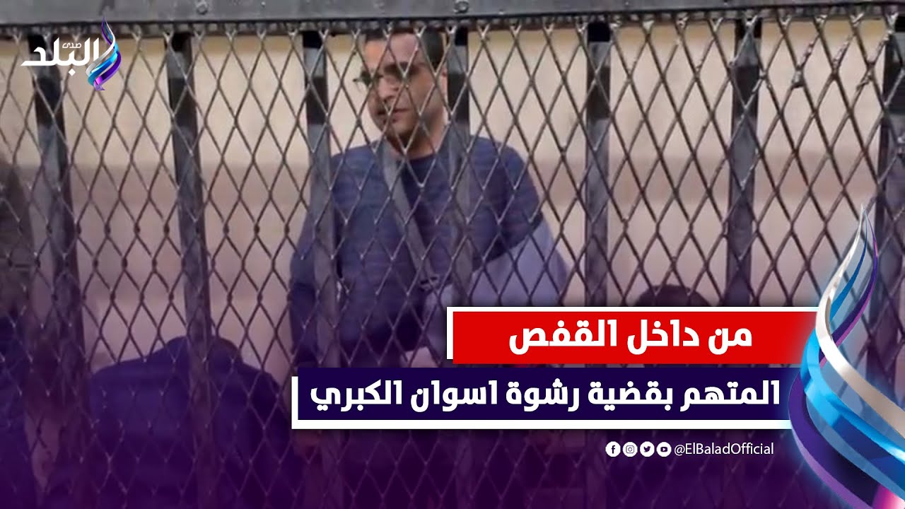 انا معترف .. من داخل القفص المتهم بقضية رشوة اسوان الكبري يكشف كواليس الجريمة ودور العشيقة